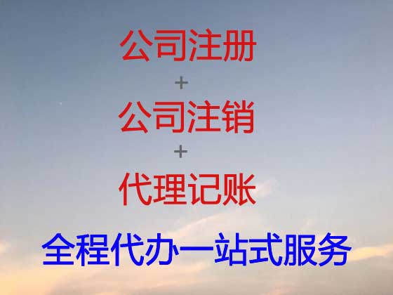 上海公司注册-公司变更-公司注销